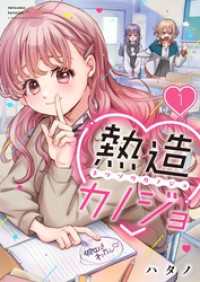 トライゾン<br> 【フルカラー】熱造カノジョ１