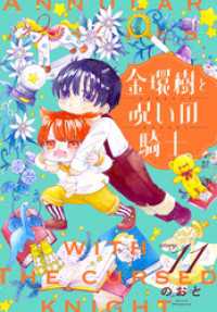 金環樹と呪いの騎士［1話売り］　story11 異世界転生LaLa
