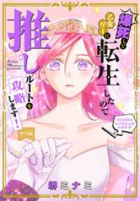 爆死して乙女ゲーに転生したので推しルートを攻略します！～初期設定を色々ミスったんだが！？～［1話売り］　特別編 異世界転生LaLa