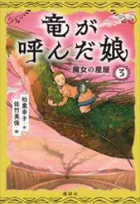 竜が呼んだ娘３　魔女の産屋