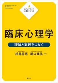 ステップアップ心理学シリーズ　臨床心理学　理論と実践をつなぐ