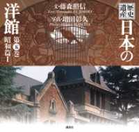 歴史遺産　日本の洋館第五巻　昭和篇１