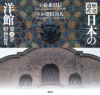 歴史遺産　日本の洋館第六巻　昭和篇２