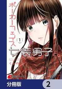 電撃コミックスNEXT<br> ポーカーフェイス女装男子と。【分冊版】　2