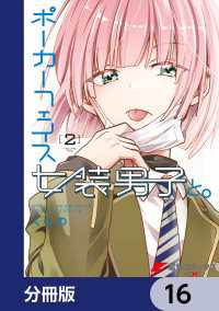 電撃コミックスNEXT<br> ポーカーフェイス女装男子と。【分冊版】　16