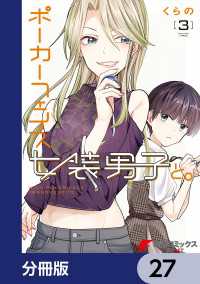 電撃コミックスNEXT<br> ポーカーフェイス女装男子と。【分冊版】　27