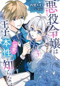 悪役令嬢は王子の本性（溺愛）を知らない 3【電子限定特典付き】 ＦＬＯＳ　ＣＯＭＩＣ