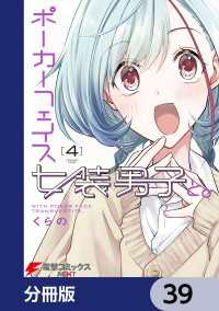 電撃コミックスNEXT<br> ポーカーフェイス女装男子と。【分冊版】　39