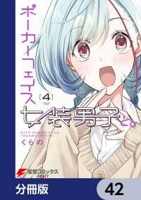 電撃コミックスNEXT<br> ポーカーフェイス女装男子と。【分冊版】　42
