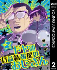ドヤ顔有益情報提供おじさん 2 ヤングジャンプコミックスDIGITAL