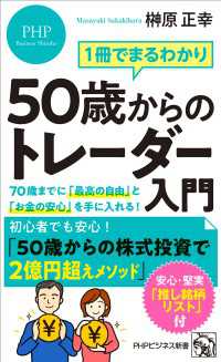 1冊でまるわかり 50歳からのトレーダー入門 - 70歳までに「最高の自由」と「お金の安心」を手に入