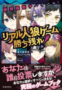 超頭脳戦サバイバル！ リアル人狼ゲームで勝ち残れ！（池田書店）