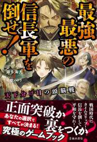 天下分け目の頭脳戦 最強最悪の信長軍を倒せ！（池田書店）