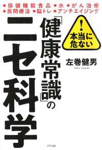 本当に危ない！ 「健康常識」のニセ科学（きずな出版）