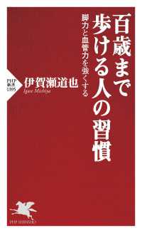 百歳まで歩ける人の習慣 - 脚力と血管力を強くする