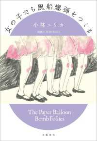 女の子たち風船爆弾をつくる 文春e-book