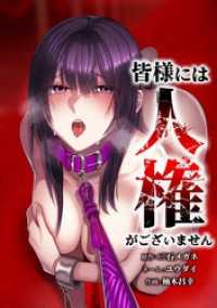 皆様には人権がございません第28話 サイコワコミック