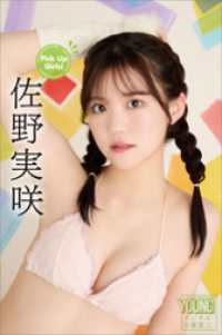 佐野実咲　Ｐｉｃｋ　Ｕｐ　Ｇｉｒｌｓ！　ヤンマガデジタル写真集 ヤンマガデジタル写真集