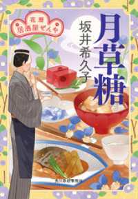 月草糖　花暦　居酒屋ぜんや 時代小説文庫