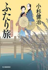 ふたり旅　三人佐平次捕物帳 時代小説文庫