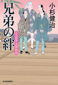 時代小説文庫<br> 兄弟の絆　三人佐平次捕物帳