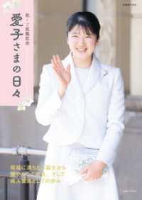 祝・ご就職記念　愛子さまの日々【電子版限定カットつき】