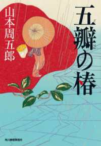 五辯の椿 時代小説文庫