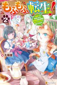 もふもふ転生！　～猫獣人に転生したら、最強種のお友達に愛でられすぎて困ってます～２ アルファポリス