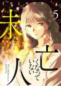 未だ亡くなっていない人（５） 夜サンデーコミックス