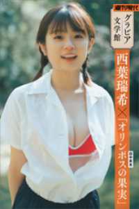 【グラビア文学館】西葉瑞希×田中英光「オリンポスの果実」