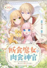 花とゆめコミックススペシャル<br> 断食魔女と肉食神官～拾った子供が聖女に選ばれた魔女のお話～【タテヨミ】 014