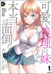 可愛い義理の妹なんて、本当は面倒なだけなんだが （1） COMIC Doopz
