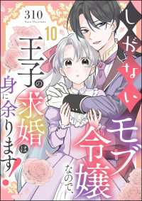 しがないモブ令嬢なので、王子の求婚は身に余ります！（分冊版） 【第10話】 PRIMO