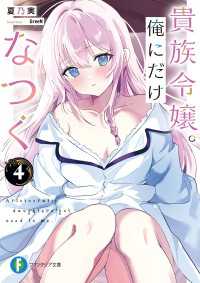 富士見ファンタジア文庫<br> 貴族令嬢。俺にだけなつく４