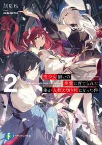 富士見ファンタジア文庫<br> 美少女揃いの英霊に育てられた俺が人類の切り札になった件２