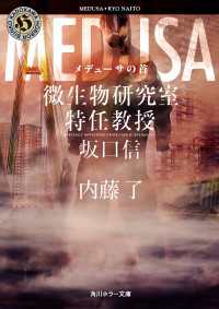 角川ホラー文庫<br> メデューサの首　微生物研究室特任教授・坂口信