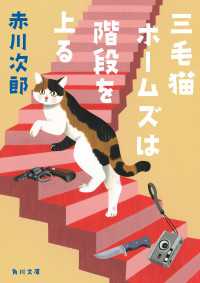 三毛猫ホームズは階段を上る 角川文庫