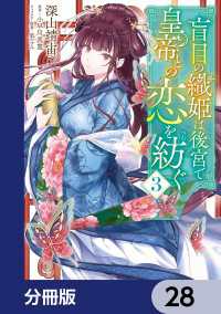 盲目の織姫は後宮で皇帝との恋を紡ぐ【分冊版】　28 ＦＬＯＳ　ＣＯＭＩＣ