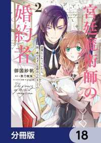宮廷魔術師の婚約者【分冊版】　18 ＦＬＯＳ　ＣＯＭＩＣ