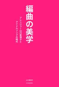 編曲の美学 アレンジャー山川恵津子とアイドルソングの時代