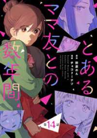 【単話売】とあるママ友との数年間 14 マーガレットコミックスDIGITAL