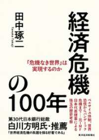 経済危機の１００年―「危機なき世界」は実現するのか