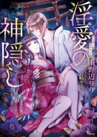 淫愛の神隠し ソーニャ文庫