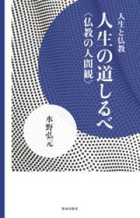 人生と仏教２　人生の道しるべ　仏教の人間観