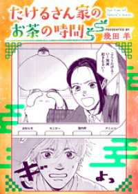 たけるさん家のお茶の時間 アクションコミックス