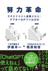 努力革命　ラクをするから成果が出る！ アフターGPTの成長術 幻冬舎単行本