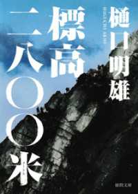 標高二八〇〇米 徳間文庫