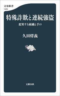 特殊詐欺と連続強盗　変異する組織と手口 文春新書