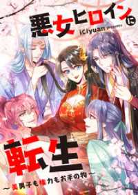 悪女ヒロインに転生～美男子も権力もお手の物～【タテヨミ】第189話 piccomics