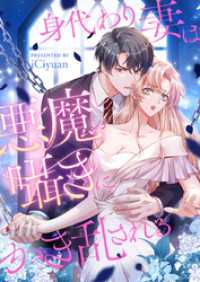 piccomics<br> 身代わり妻は悪魔の囁きにかき乱される【タテヨミ】第31話